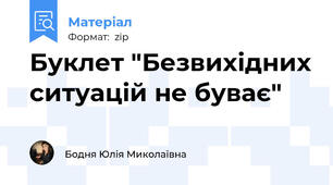 Буклет "Безвихідних ситуацій не буває"
