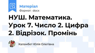 НУШ. Математика. Урок 7. Число 2. Цифра 2. Відрізок. Промінь