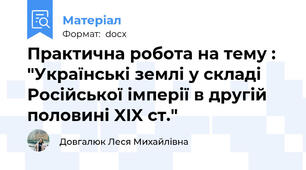 Практична робота на тему : "Українські землі у складі Російської імперії в другій половині XIX ст."
