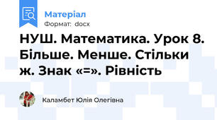 НУШ. Математика. Урок 8. Більше. Менше. Стільки ж. Знак «=». Рівність