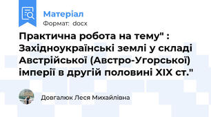 Практична робота на тему" : Західноукраїнські землі у складі Австрійської (Австро-Угорської) імперії в другій половині XIX ст."
