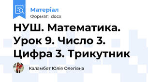 НУШ. Математика. Урок 9. Число 3. Цифра 3. Трикутник