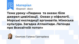 Тема уроку «Людина  та океан: біля джерел цивілізації.  Океан у міфології. Морські експедиції аргонавтів. Міноська  культура. Загадка Атлантиди. Легенда про Всесвітній потоп»