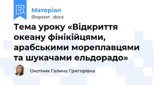 Тема уроку «Відкриття океану фінікійцями, арабськими мореплавцями та шукачами ельдорадо»