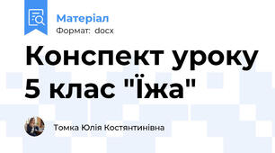 Конспект уроку 5 клас "Їжа"