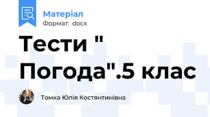 Тести " Погода".5 клас
