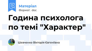 Година психолога по темі "Характер"