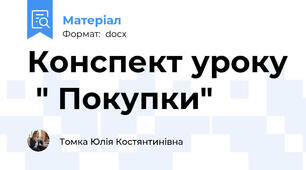 Конспект уроку  " Покупки"