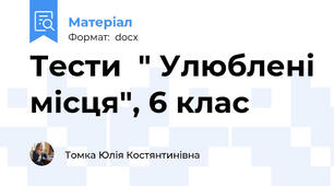 Тести  " Улюблені місця", 6 клас