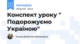 Конспект уроку " Подорожуємо Україною"