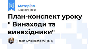План-конспект уроку " Винаходи та винахідники"
