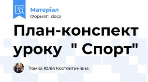 План-конспект уроку  " Спорт"