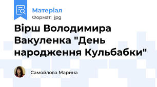 Вірш Володимира Вакуленка "День народження Кульбабки"