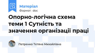 Опорно-логічна схема теми 1 Сутність та значення організації праці