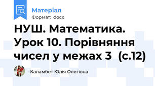 НУШ. Математика. Урок 10. Порівняння чисел у межах 3  (с.12)