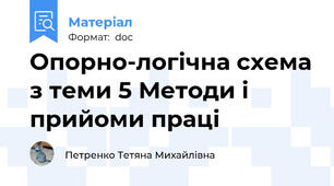 Опорно-логічна схема з теми 5 Методи і прийоми праці