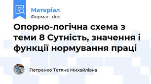 Опорно-логічна схема з теми 8 Сутність, значення і функції нормування праці