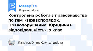 Контрольна робота з правознавства по темі «Правопорядок. Правопорушення. Юридична відповідальність». 9 клас