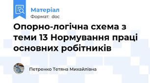 Опорно-логічна схема з теми 13 Нормування праці основних робітників