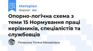 Опорно-логічна схема з теми 15 Нормування праці керівників, спеціалістів та службовців