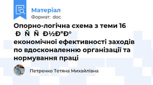 Опорно-логічна схема з теми 16 Оцінка економічної ефективності заходів по вдосконаленню організації та нормування праці