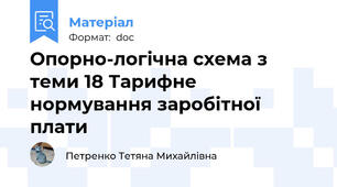 Опорно-логічна схема з теми 18 Тарифне нормування заробітної плати