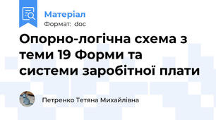 Опорно-логічна схема з теми 19 Форми та системи заробітної плати