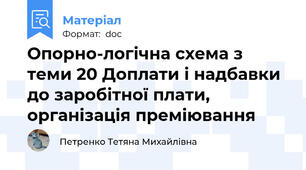 Опорно-логічна схема з теми 20 Доплати і надбавки до заробітної плати, організація преміювання