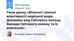 Тема уроку «Фізичні і хімічні властивості морської води.  Динаміка вод Світового океану. Виходи Світового океану та їх вивчення»