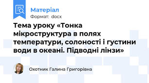 Тема уроку «Тонка мікроструктура в полях температури, солоності і густини води в океані. Підводні лінзи»