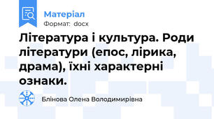 Література і культура. Роди літератури (епос, лірика, драма), їхні характерні ознаки.