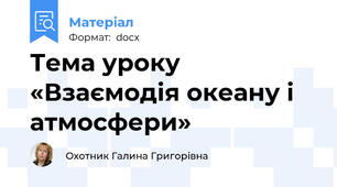 Тема уроку «Взаємодія океану і атмосфери»