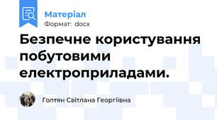 Безпечне користування побутовими електроприладами.