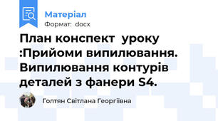 План конспект  уроку :Прийоми випилювання. Випилювання контурів деталей з фанери S4.