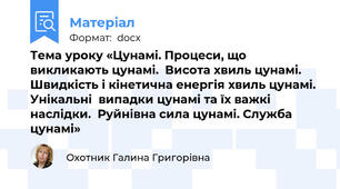 Тема уроку «Цунамі. Процеси, що викликають цунамі.  Висота хвиль цунамі.  Швидкість і кінетична енергія хвиль цунамі.  Унікальні  випадки цунамі та їх важкі наслідки.  Руйнівна сила цунамі. Служба цунамі»