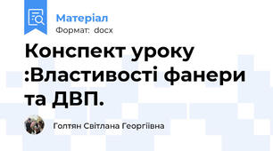 Конспект уроку :Властивості фанери та ДВП.