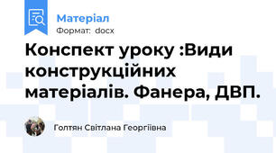 Конспект уроку :Види конструкційних матеріалів. Фанера, ДВП.