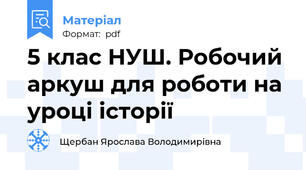 5 клас НУШ. Робочий аркуш для роботи на уроці історії