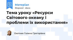 Тема уроку «Ресурси Світового океану і проблеми їх використання»