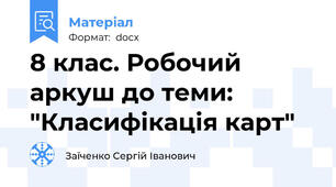 8 клас. Робочий аркуш до теми: "Класифікація карт"