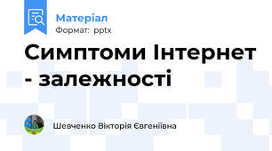 Симптоми Інтернет - залежності