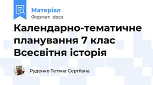 Календарно-тематичне планування 7 клас Всесвітня історія