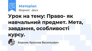 Урок на тему: Право- як навчальний предмет. Мета, завдання, особливості курсу.