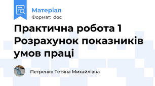 Практична робота 1 Розрахунок показників умов праці
