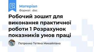 Робочий зошит для виконання практичної роботи 1 Розрахунок показників умов праці