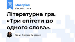 Літературна гра. «Три епітети до одного слова».