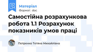 Самостійна розрахункова робота 1.1 Розрахунок показників умов праці