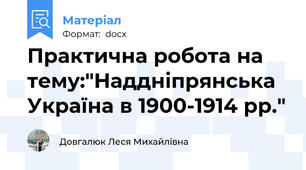 Практична робота на тему:"Наддніпрянська Україна в 1900-1914 рр."