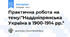 Практична робота на тему:"Наддніпрянська Україна в 1900-1914 рр."
