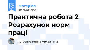 Практична робота 2 Розрахунок норм праці